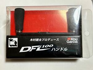 アブガルシア アブワークス ハンドル DFL100レボ キムケン