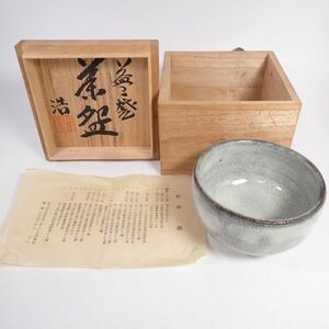 益子焼 茶碗 茶 村澤浩 箱入り