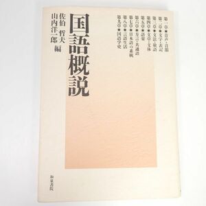 国語概説 佐伯哲夫/山内洋一郎/編 和泉書院 2010年第24刷