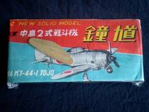 木製 模型飛行機 中島2式戦闘機鐘馗 旧日本軍 未開封 未組立 NEW SOLID MODEL MAKI-44-1 TOJO プラモデル_画像1