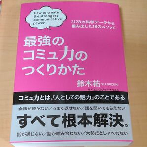 [送料無料][美品]最強のコミュ力のつくりかた　３１２８の科学データから編み出した１８のメソッド 鈴木祐／著