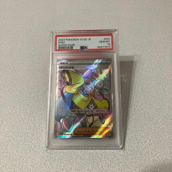 ナンジャモ SR PSA10