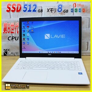 ★第8世代 CPU★超速新品SSD512GB メモリ8G ノートパソコン オフィス付き Windows11 Webカメラ NEC