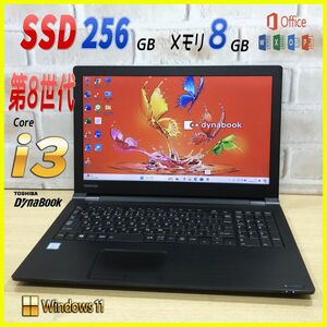 ★第8世代 Core i3★超速SSD搭載 メモリ8G ノートパソコン Windows11 オフィス付き Office 東芝