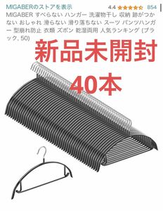 ［40本］MIGABER すべらない ハンガー 洗濯物干し