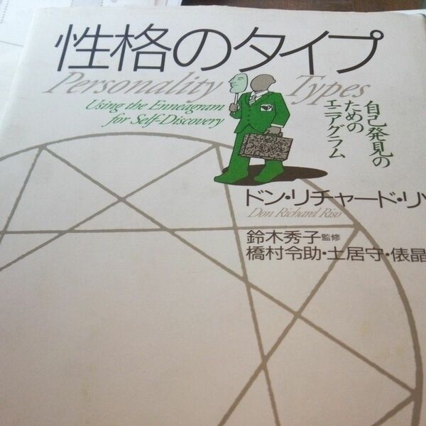 性格のタイプ 1993年 7月20日 第2刷