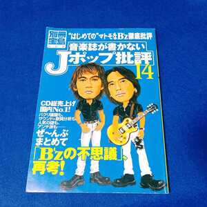 音楽誌が書かないJポップ批評 14 「B'zの不思議」、再考! 別冊宝島 本 宝島社 B'z ビーズ 松本孝弘 稲葉浩志 【同梱可能 追跡番号あり】