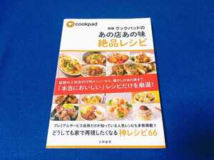 [初版] 新版 クックパッドのあの店あの味 絶品レシピ 大和書房 神レシピ COOKPAD 本 料理 【同梱可能 追跡番号あり】