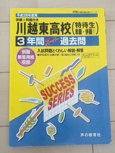 川越東高校★３年間スーパー過去問★平成28度用