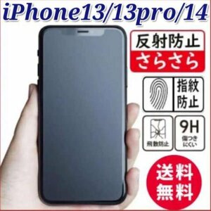 【即日発送】iPhone13/13pro/14 ガラスフィルム 指紋防止