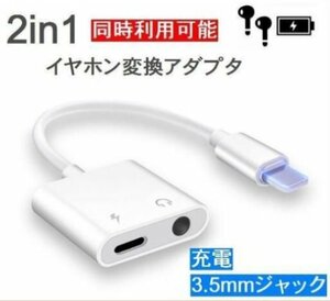 【即日発送】iPhone充電 イヤホン 同時 3.5mm ミニ変換アダプター