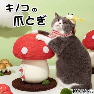 キノコ爪とぎ★猫用【にゃんこ/きのこ/可愛い/オブジェ/インテリア/ねこ/ペット用品】