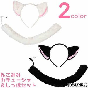 レアキュート★かわいいねこみみとしっぽのセット☆2color【コスプレアイテム/猫耳】 ワンサイズ ブラック