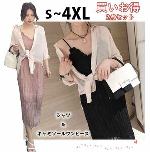 大きいサイズ レディース ロング丈 キャミソールワンピース＆シャツ 2点セットアップ 着痩せ セクシー XL ブラック