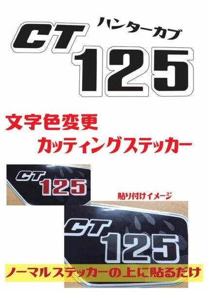 CT125 ハンターカブ　サイドカバーカッティングステッカー