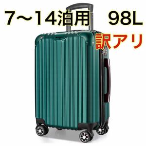 訳アリ【7〜14泊用】スーツケース キャリーバッグ 大容量 98L 海外旅行 出張 ダブルキャスター TSAロック 静音 荷物フック 緑