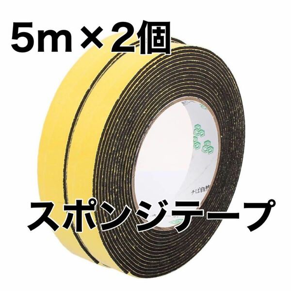 【2個】 スポンジテープ フォームテープ 自己接着テープ 片面 耐震性 5m