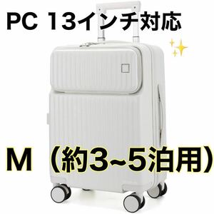 【3〜5泊用】 スーツケース キャリーケース TSAロック 軽量 旅行 出張 メンズ レディース 静音キャスター パソコンケース 機内持ち込み 白3