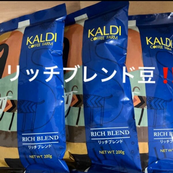 カルディ　KALDI リッチブレンド　コーヒー豆　3袋 新品未開封 