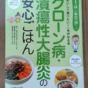 クローン病・潰瘍性大腸炎の安心ごはん　「おいしく食べたい！」をかなえる （食事療法はじめの一歩シリーズ） 