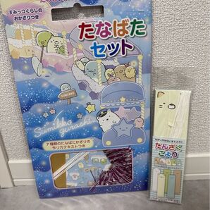 すみっコぐらし たなばたセット