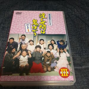 「渡る世間は鬼ばかり パート1 BOX Ⅲ〈4枚組〉」