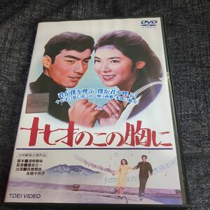 十七才のこの胸にdvd