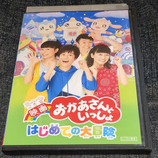 映画 おかあさんといっしょ はじめての大冒険dvd