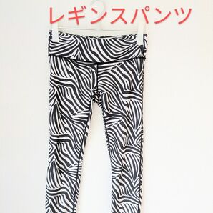 【日本製★美品】ゼブラ柄 ヨガウェア パンツ スポーツ ロング 　Ｍ