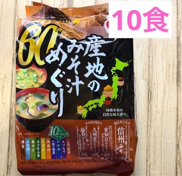 コストコ ひかり味噌 産地のみそ汁めぐり10食