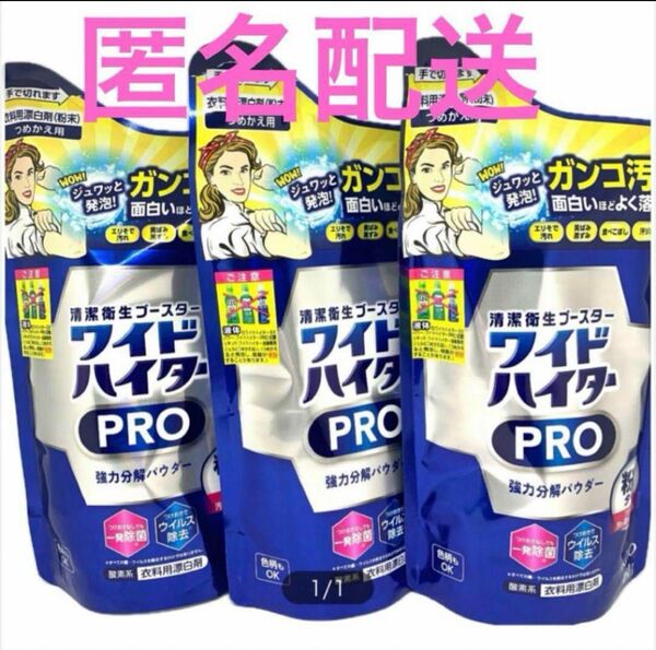 ワイドハイターPRO強力分解パウダー 詰め替え 450g×3個