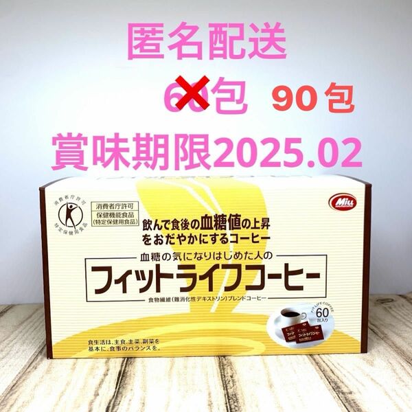 ミル総本社 フィットライフコーヒー 90包