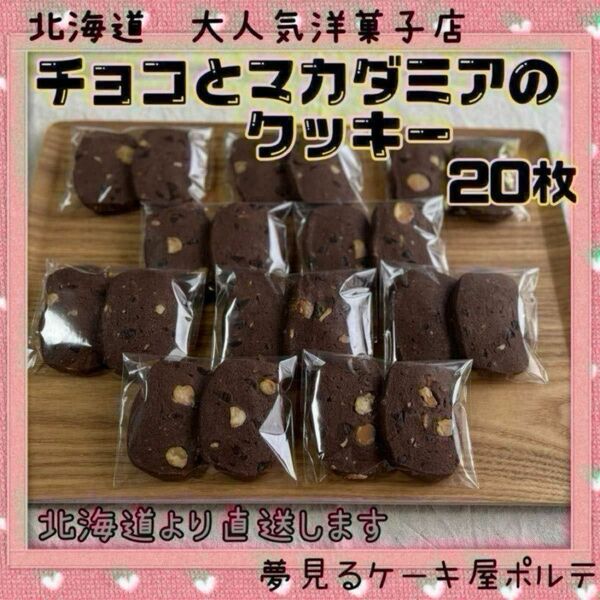 【こだわりの素材！】北海道　人気店　マカダミアンナッツ　チョコ　クッキー　焼き菓子　ギフト　プレゼント　母の日
