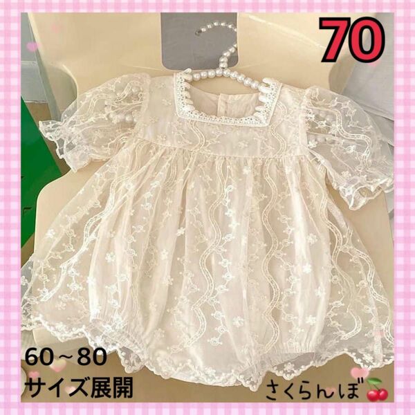 【新品】70 レース　ロンパース　アイボリー　新生児　赤ちゃん　ベビー　キッズ　子供　お出かけ