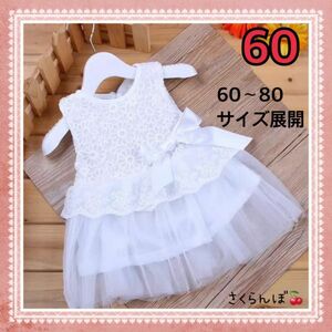 【新品】60 ホワイト　白　ベビードレス　ニューボーンフォト　記念写真　ベビー　赤ちゃん　子供　キッズ　女の子　ワンピース