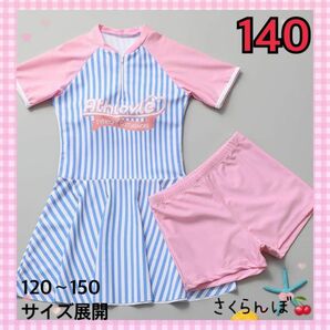 【新品】140 ストライプ　ピンク　水色　ラッシュガード　水着　キッズ　女の子　スカート　半袖　プール　海水浴　夏
