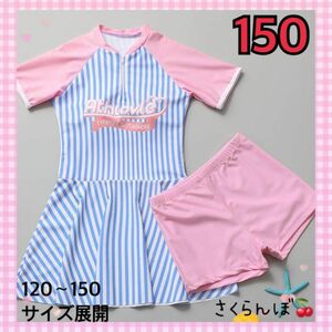 【新品】150 ストライプ　ピンク　水色　ラッシュガード　水着　キッズ　女の子　スカート　半袖　プール　海水浴　夏