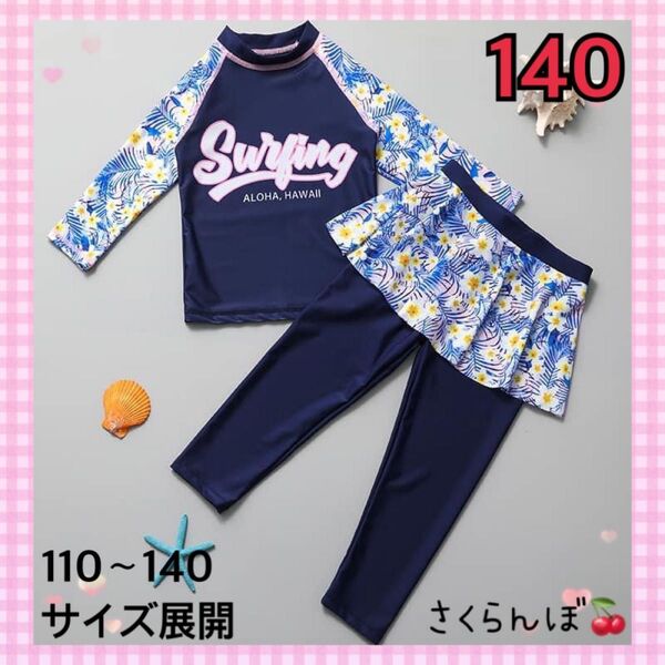 【新品】140 ネイビー ラッシュガード 水着 花柄 子供 キッズ 女の子 プール 海水浴 夏