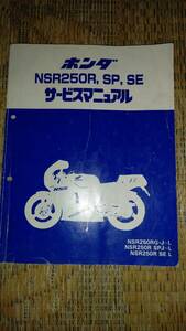 ホンダ　NSR250R SP,SE サービスマニュアル