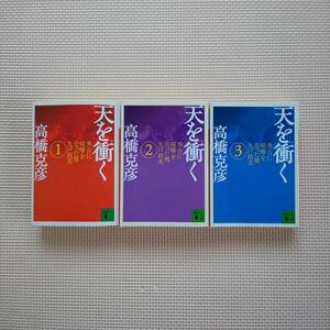 天を衝く 全3巻 秀吉に喧嘩を売った男九戸政実 高橋克彦 講談社文庫