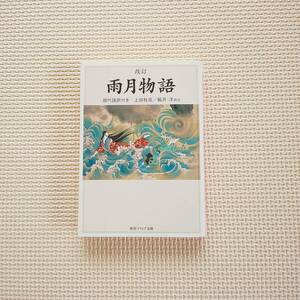 改訂　雨月物語　現代語訳付き　田秋成　鵜月洋　角川ソフィア文庫