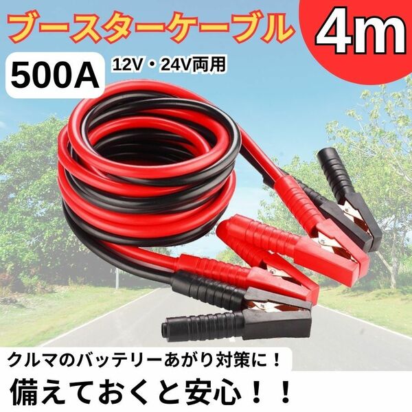 ブースターケーブル 4m 12v 24v 対応 大型車 500a 絶縁カバー バッテリーあがり 救護 緊急 対策 カー用品 