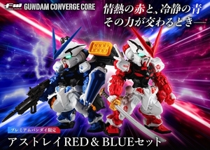 FW GUNDAM CONVERGE CORE アストレイRED ＆ BLUE セット 【専用輸送箱きれいです】