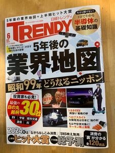 日経 TRENDY (トレンディ) 2024年 06月号 [雑誌]