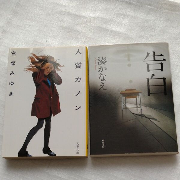 人質カノン 宮部みゆき/告白 湊かなえ 推理小説 2冊 クーポン