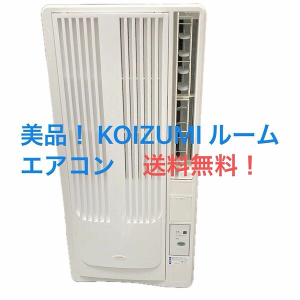 安心のおまかせ配送！KOIZUMI ルームエアコン　窓用　エアコン　KAW-1982 美品　2018年製