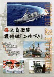 海上自衛隊(海自) 護衛艦 あきづき型 ふゆづき パンフレット