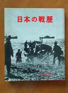 日本の戦歴　写真集　毎日新聞社　昭和42年発行　