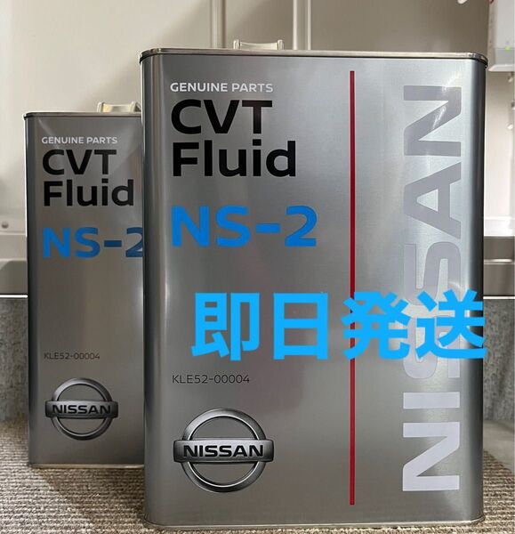 全国送料無料 日産純正 CVT フルード NS-2 4L 2缶セット