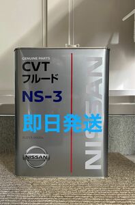 全国送料無料　日産純正 CVTフルードNS-3 4L 